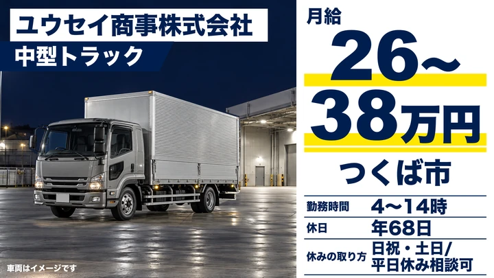 【茨城県つくば市】4t中型トラックドライバー／アルバイト