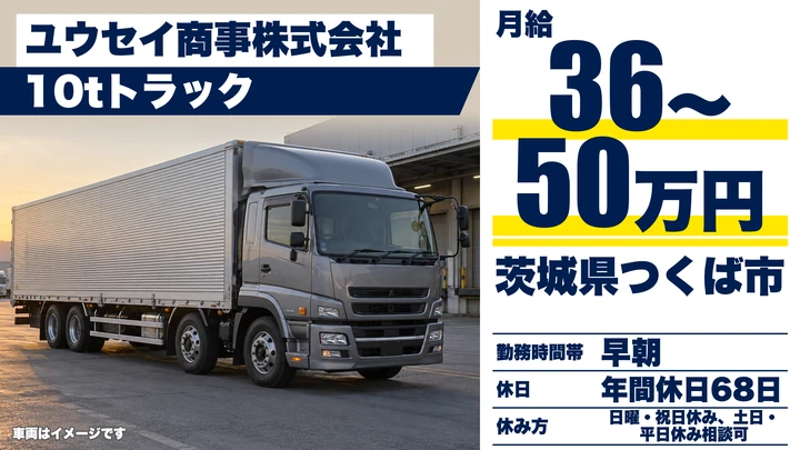 【茨城県つくば市】大型トラックドライバー／正社員