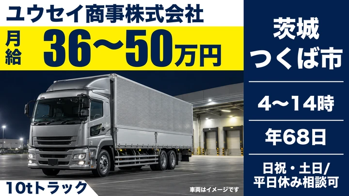 【茨城県つくば市】大型トラックドライバー／アルバイト