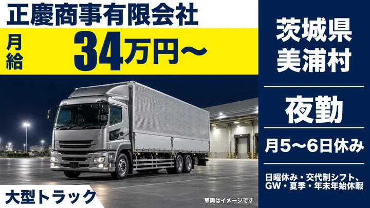 【茨城県美浦村】大型トラックドライバー／正社員