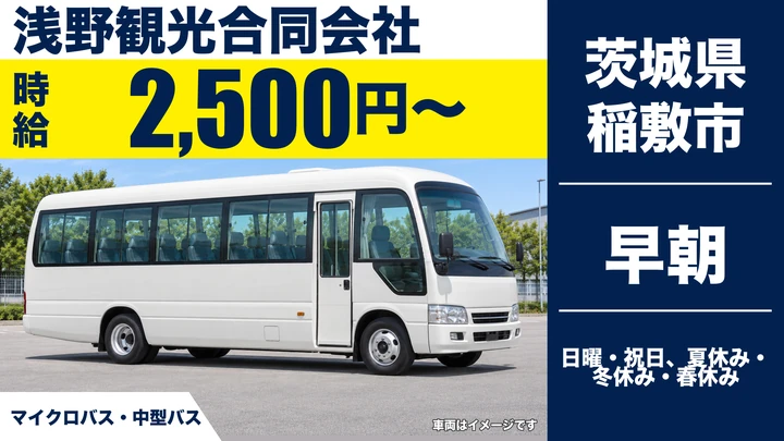 【茨城県稲敷市】バスドライバー／アルバイト
