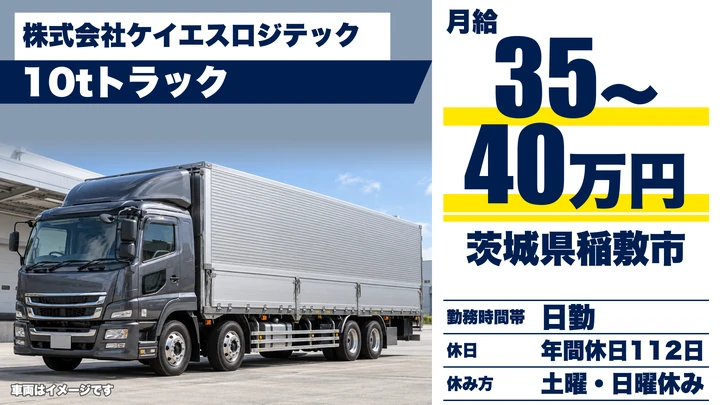 【茨城県稲敷市】大型トラックドライバー／正社員