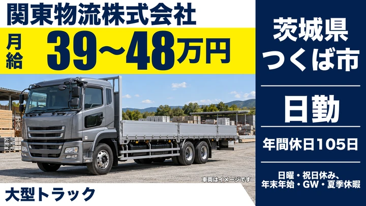 【茨城県つくば市】大型トラックドライバー／正社員