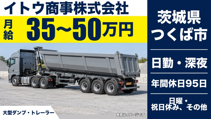 【茨城県つくば市】大型トラックドライバー／正社員