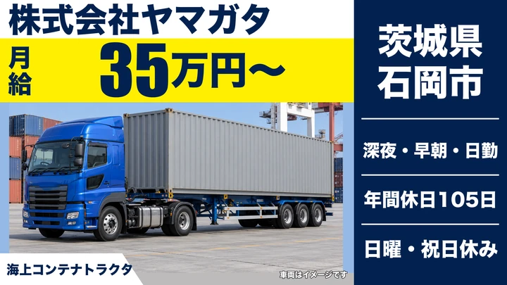 【茨城県石岡市】大型トラックドライバー／正社員