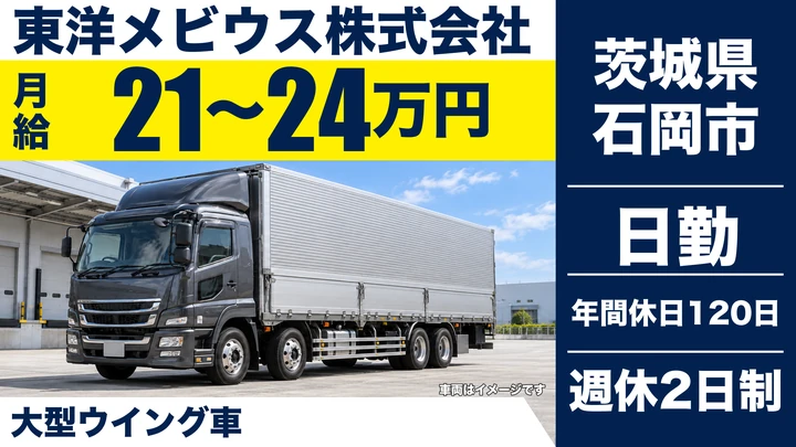 【茨城県石岡市】大型トラックドライバー／正社員