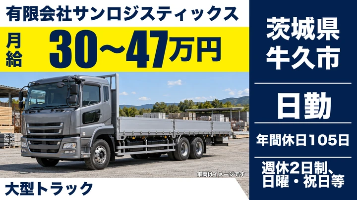 【茨城県牛久市】大型トラックドライバー／正社員