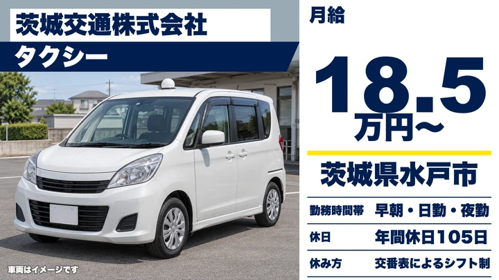 【茨城県水戸市】タクシードライバー／正社員