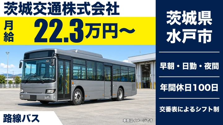 茨城交通株式会社のバスドライバー求人（茨城県水戸市）