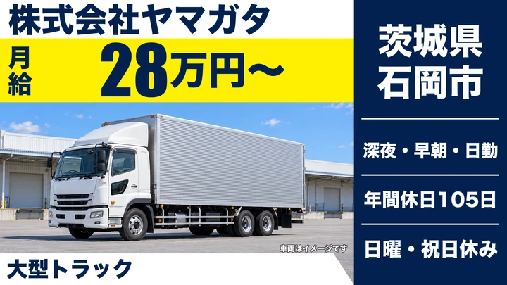 【茨城県石岡市】大型トラックドライバー／正社員