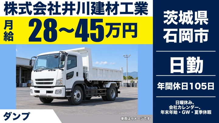 【茨城県石岡市】ダンプドライバー／正社員