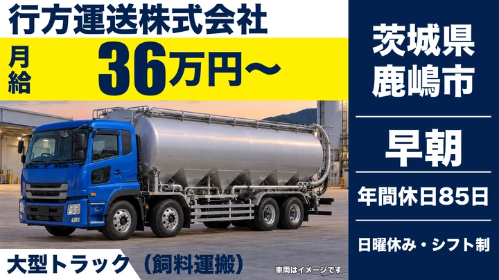 【茨城県鹿嶋市】大型飼料運搬ドライバー／月給36万円