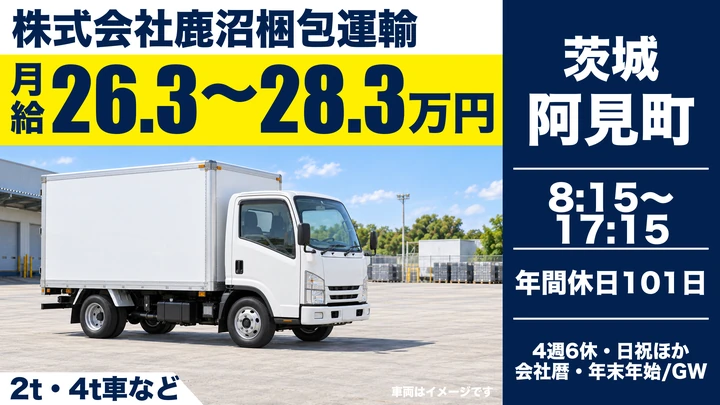 【茨城県阿見町】小型トラックドライバー／月給26万3,400円～28万3,000円