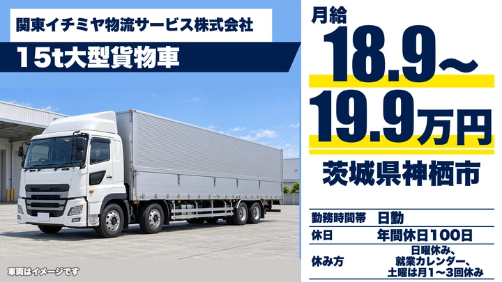 【茨城県神栖市】大型トラックドライバー／月給18万9,400円～19万9,500円