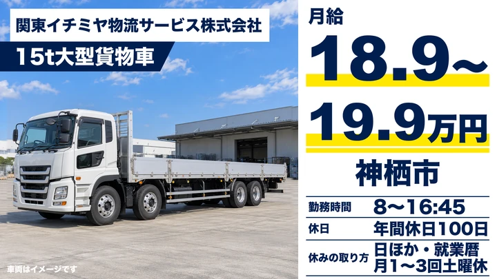 【茨城県神栖市】大型トラックドライバー／契約社員