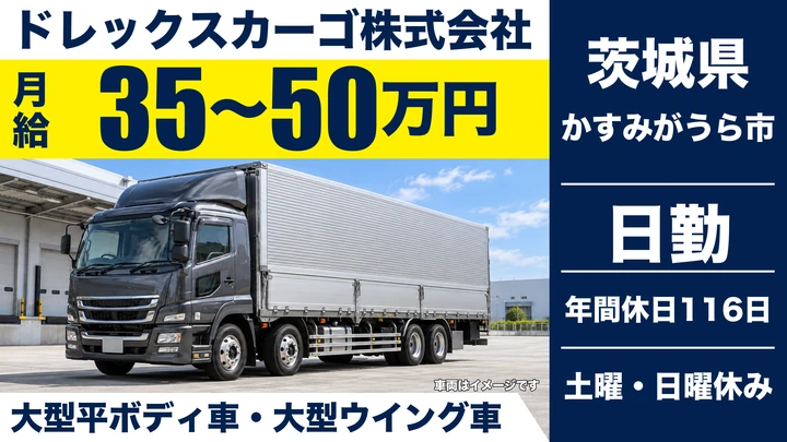【茨城県かすみがうら市】大型トラックドライバー／月給35万円～50万円