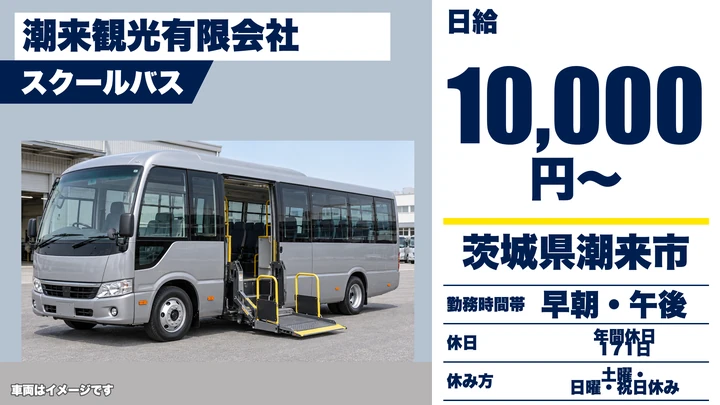 【茨城県潮来市】スクールバス運転手／契約社員