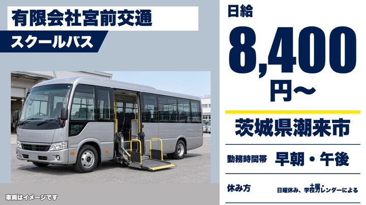 【茨城県潮来市】スクールバス運転手／アルバイト