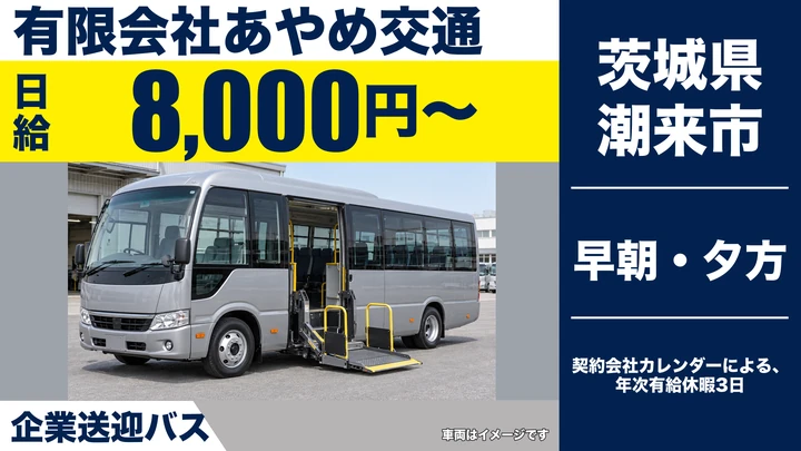 【茨城県潮来市】送迎バス運転手／アルバイト