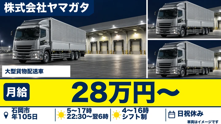 【茨城県石岡市】大型トラックドライバー／月給28万円～