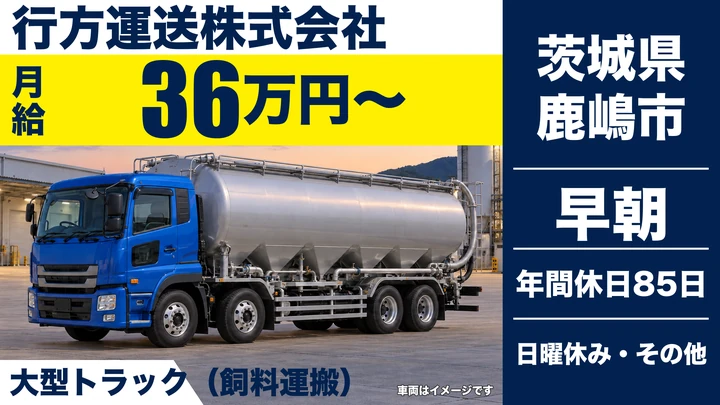 【茨城県鹿嶋市】大型飼料運搬ドライバー／月給36万円