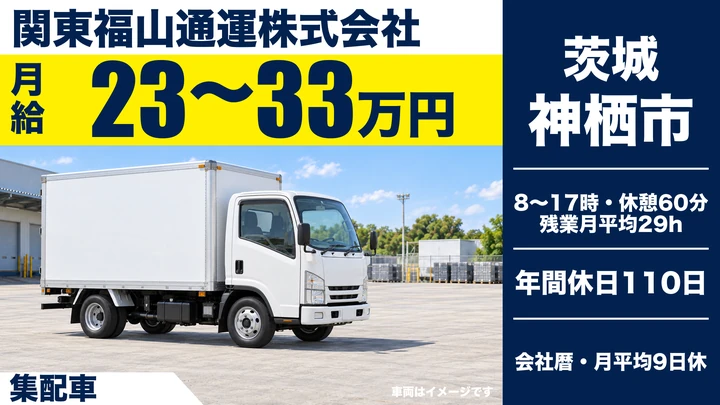 【茨城県神栖市】小型トラックドライバー(2t~)／未経験者歓迎
