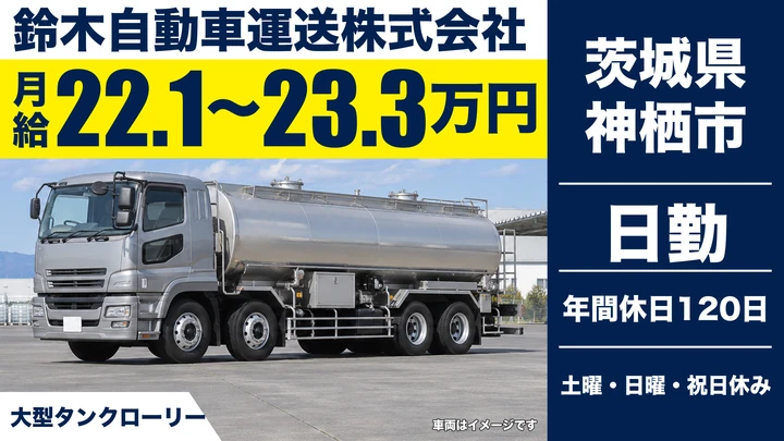 【茨城県神栖市】タンクローリードライバー／危険物免許取得支援あり