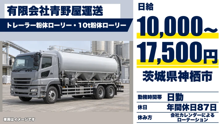 【茨城県神栖市】トレーラー（牽引）ドライバー／粉体ローリー輸送