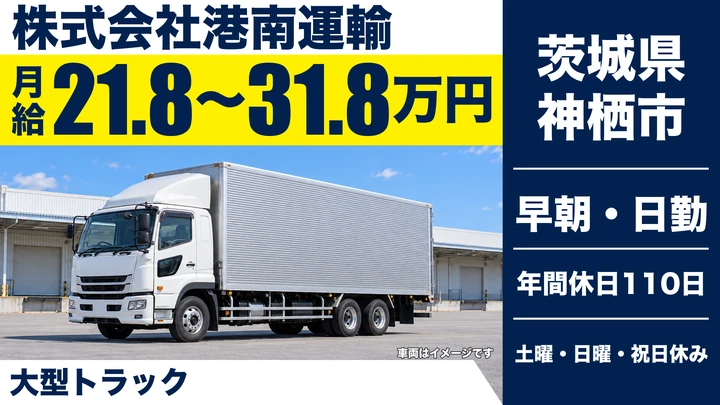 【茨城県神栖市】大型トラックドライバー／土日休み・正社員