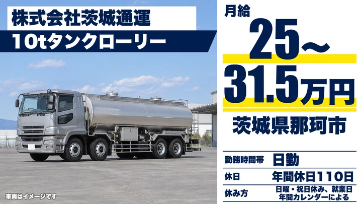 【茨城県那珂市】タンクローリードライバー／ガソリン輸送