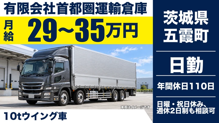 【茨城県五霞町】大型トラックドライバー／深夜配送なし