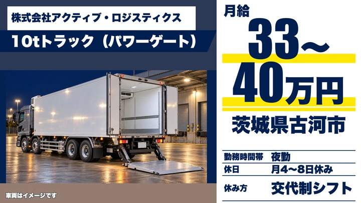 【茨城県古河市】大型トラックドライバー／手積み・手降ろしなし