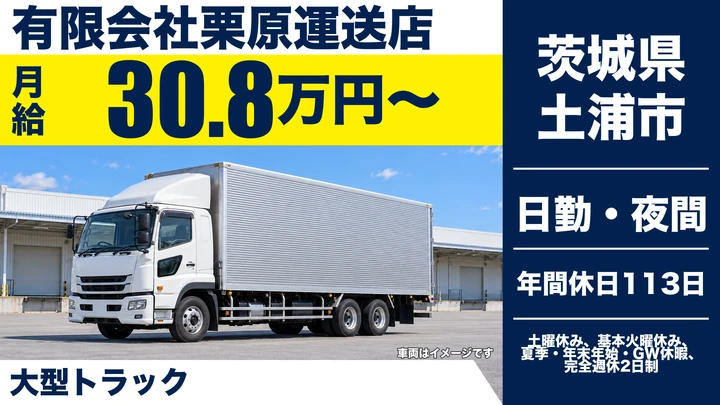 【茨城県土浦市】大型トラックドライバー／農産物のルート配送