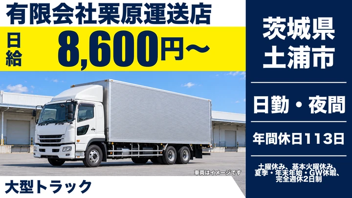 【茨城県土浦市】大型トラックドライバー／農産物配送・契約社員