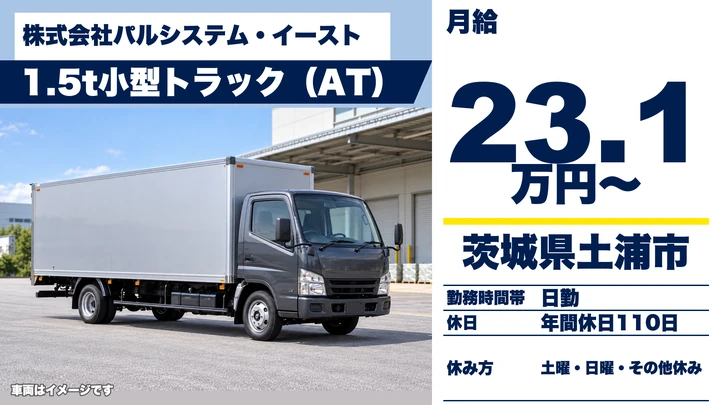 【茨城県土浦市】小型トラックドライバー／個人宅配・夜勤なし