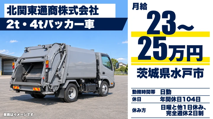 【茨城県水戸市】廃棄物収集ドライバー/完全週休2日制