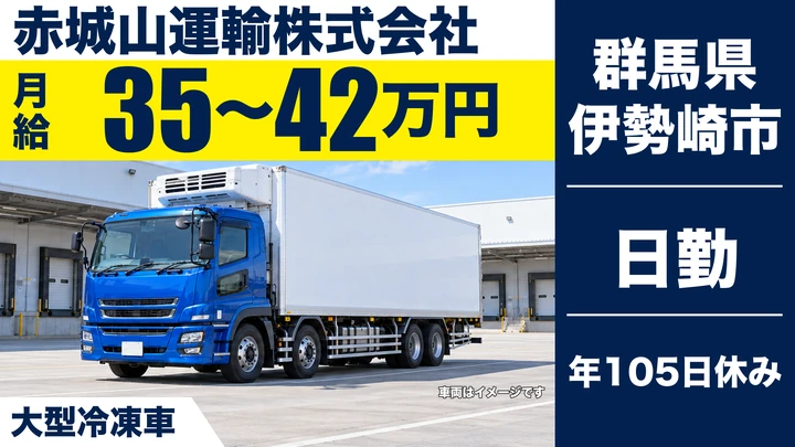【群馬県伊勢崎市】大型トラックドライバー／月給35万円～42万円