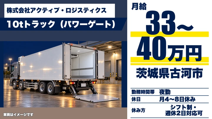 【茨城県古河市】大型トラックドライバー／自分専用車あり