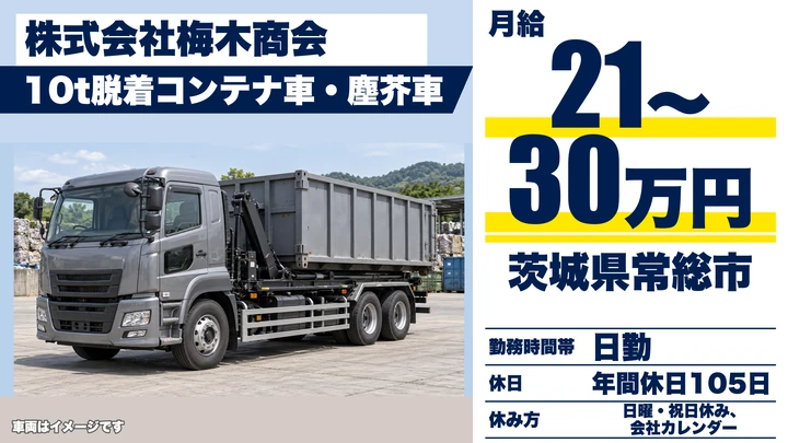 【茨城県常総市】廃棄物収集ドライバー/愛車手当・無事故手当あり