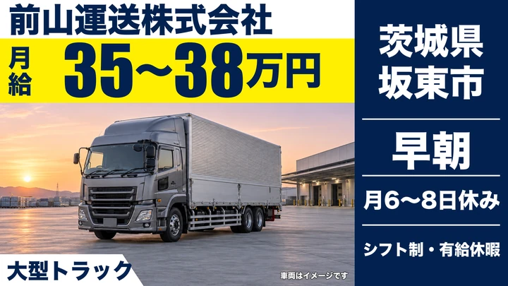 【茨城県坂東市】大型トラックドライバー／月給35万~38万の正社員