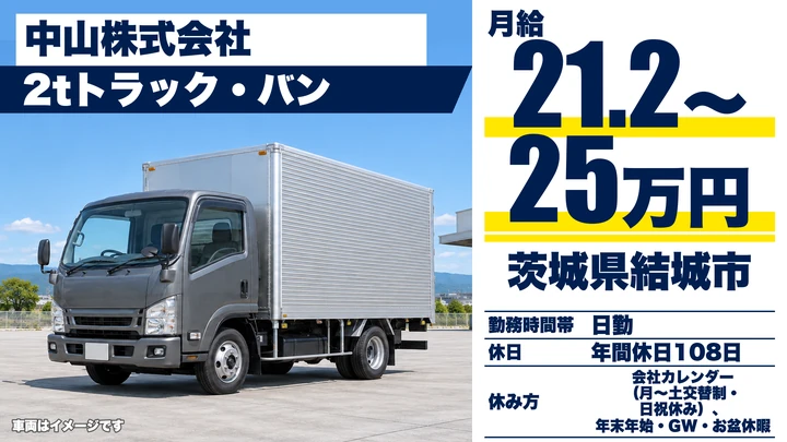 【茨城県結城市】酒類・食品配送ドライバー(2t)／免許取得支援あり