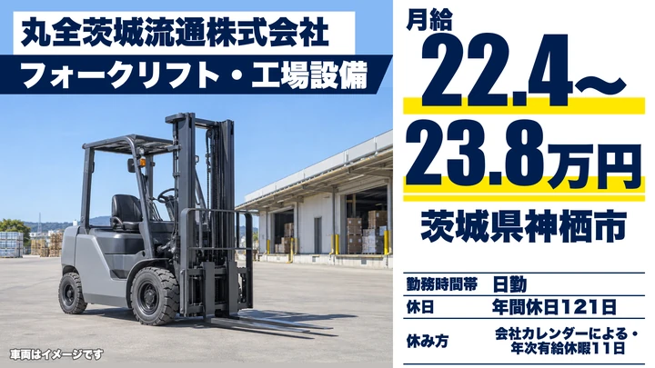 【茨城県神栖市】フォークリフト作業スタッフ/年間休日121日