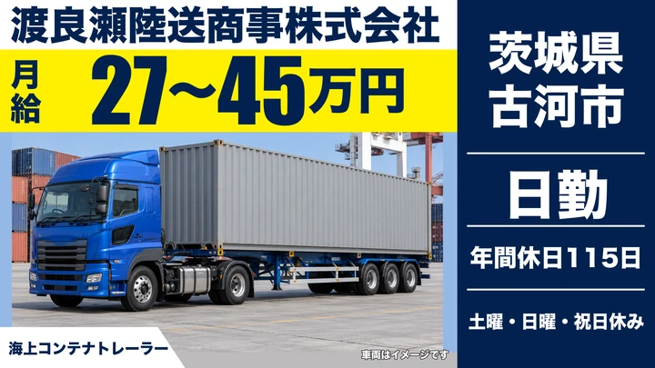 【茨城県古河市】トレーラー(牽引)ドライバー／毎日帰宅