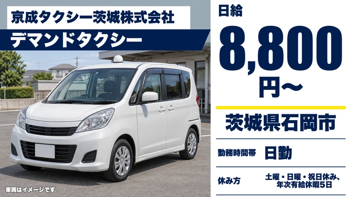 【茨城県石岡市】デマンドタクシードライバー/週3日~OK