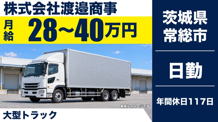 【茨城県常総市】大型トラックドライバー／月給28万~40万の正社員