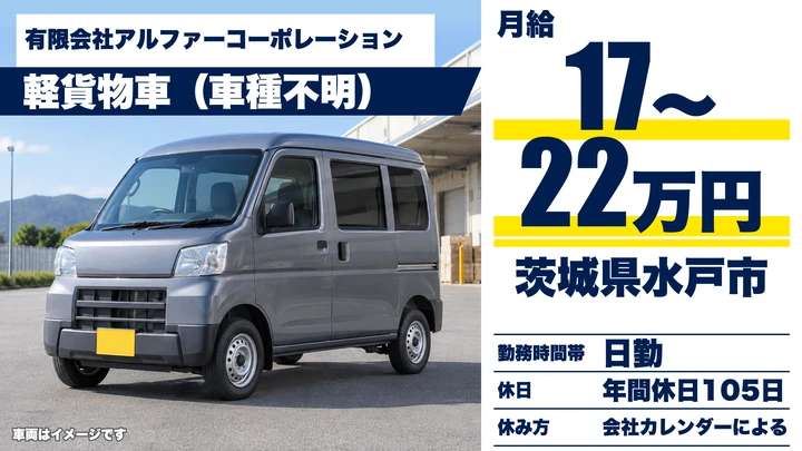 有限会社アルファーコーポレーションの軽貨物車ドライバー求人（茨城県水戸市）