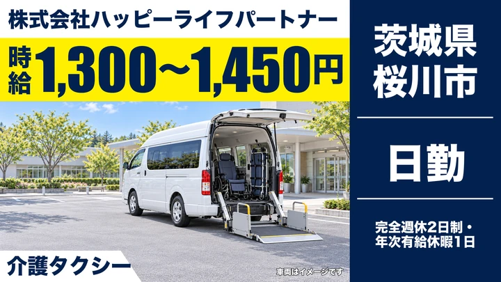 【茨城県桜川市】介護タクシードライバー/週1日~OK