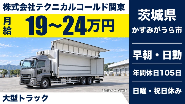 【茨城県かすみがうら市】大型トラックドライバー／冷凍食品輸送