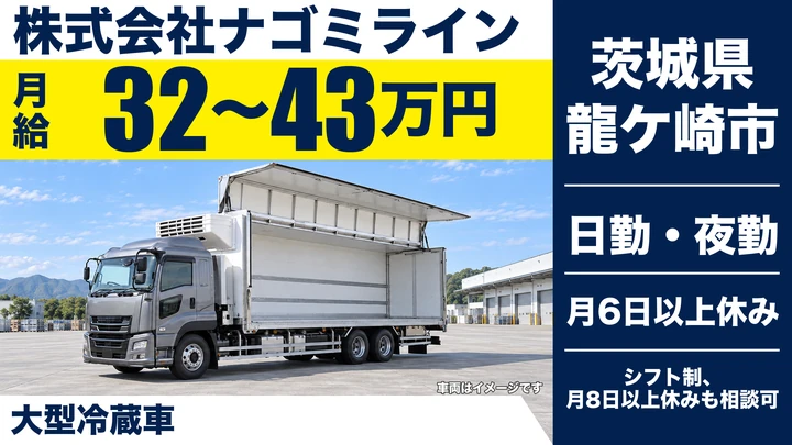 【茨城県龍ケ崎市】大型トラックドライバー／月収32万円～43万円