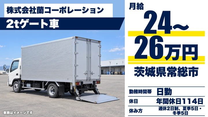 【茨城県常総市】小型トラックドライバー／月給24万円～26万円・完全固定コース
